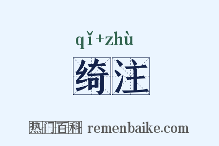 绮注是什么意思的图片